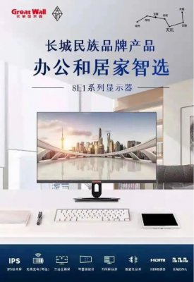 Great Wall 天玑系列8E1显示器，开启小白职场升级之旅