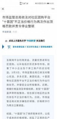 市场监管总局依法对“十荟团”不正当价格行为再次作出顶格罚款并责令停业整顿