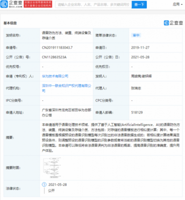 华为公开“语音防伪方法”相关专利，可降低将合法语音误判为非法语音的概率