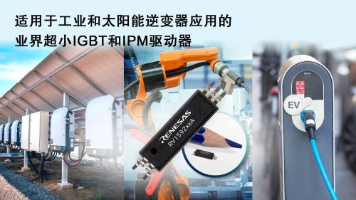 瑞萨电子推出适用于工业自动化和太阳能逆变器应用的光电耦合器