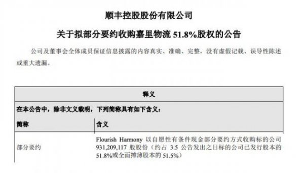 顺丰控股：拟部分要约收购嘉里物流51.8%股权