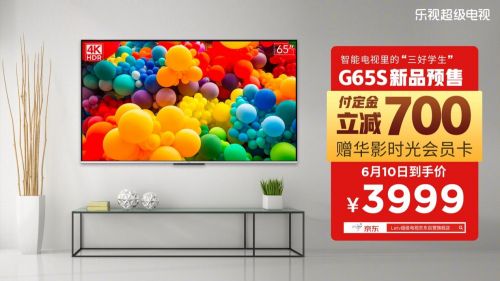 乐视G65S在京东启动预售 预定到手价3999元