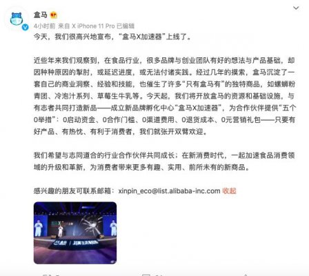 盒马成立新品牌孵化中心“盒马X加速器” 计划每年孵化100个新品牌