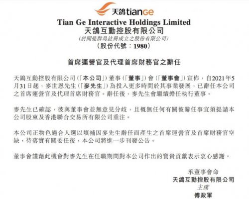 天鸽互动：公司首席运营官及代理首席财务官麦世恩辞任