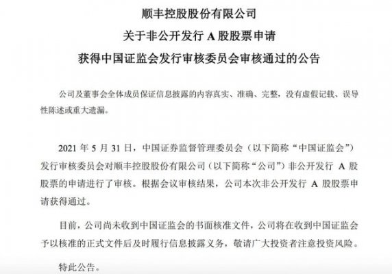 顺丰控股：非公开发行A股股票申请获证监会审核通过