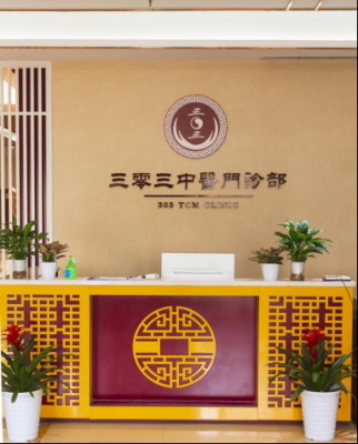 重庆三零三中医院