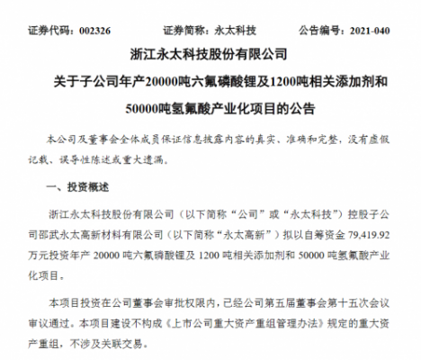永太高新拟以自筹资金7.94亿元投资50000吨氢氟酸产业化等项目
