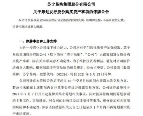 苏宁易购：正在筹划发行股份购买资产事项 明起停牌
