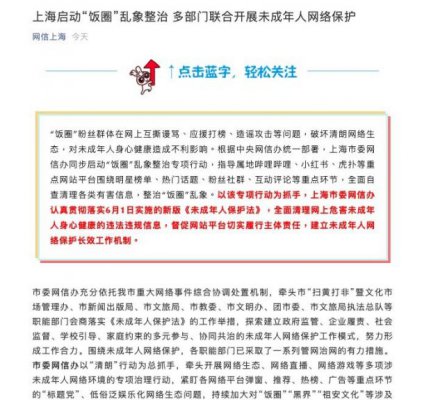 上海启动“饭圈”乱象整治 指导B站、小红书、虎扑等自查清理各类有害信息