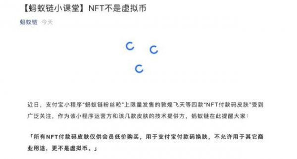 蚂蚁链：所有NFT付款码皮肤仅供会员低价购买 不是虚拟币也不允许用于其它商业用途