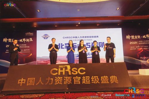 2021中国人力资源官超级盛典启动 发表人力资源2025宣言