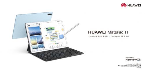售价2499元起 搭载HarmonyOS 2的华为MatePad 11正式发布