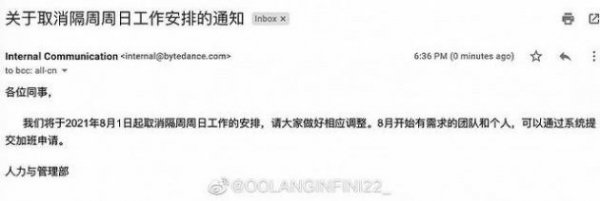 字节跳动宣布8月1日起取消大小周