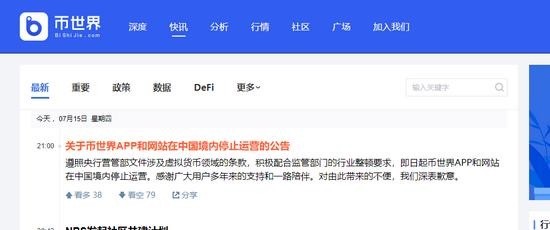 即日起币世界APP和网站在中国境内停止运营