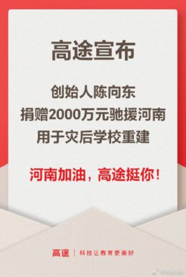高途：创始人陈向东捐赠2000万元驰援河南，用于灾区学校重建