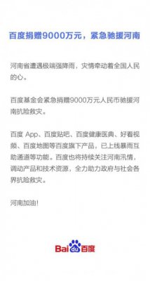百度捐赠9000万元，紧急援驰河南