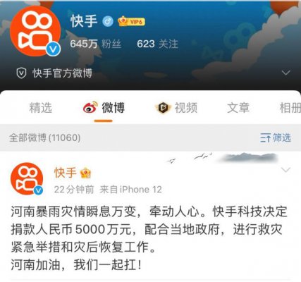 快手捐赠5000万元驰援河南