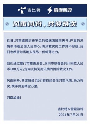 吉比特宣布将捐赠 600 万元用于支持河南省防汛救灾