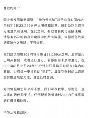 华为云电脑将于8月15日停止服务运营