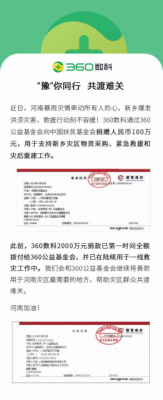 360数科向中国扶贫基金会捐赠100万 驰援新乡