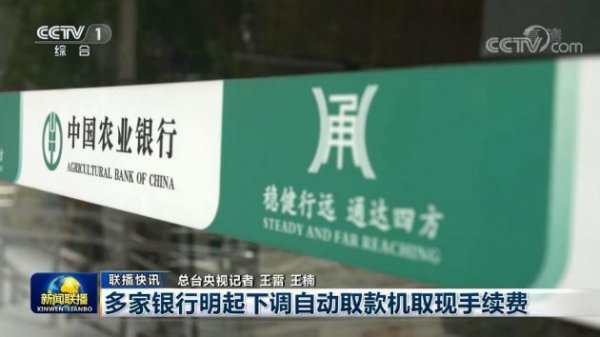 7月25日起多家银行下调ATM跨行取现手续费