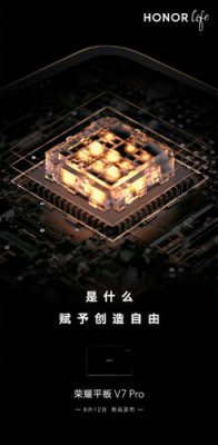 官宣！荣耀平板V7 Pro 8月12日亮相 芯片成谜引人猜想