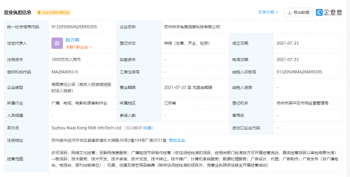 快手关联公司成立电竞公司，注册资本1000万