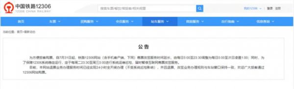7月31日起，12306网站售票改签服务时间延长至20小时