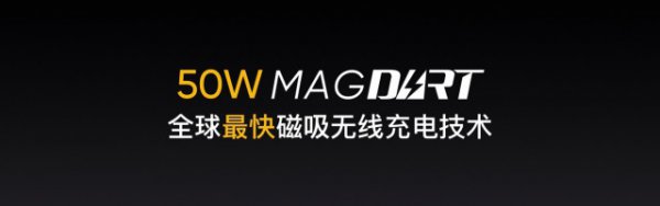 构建磁吸无线生态 realme发布全球首个安卓磁吸无线充电技术MagDart
