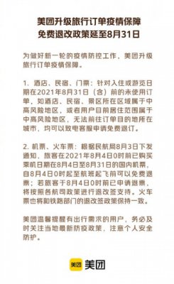 美团：旅行订单免费退改政策将延至8月31日