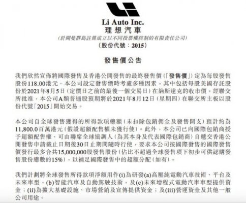 理想汽车:将香港IPO发行价定为118港元/股