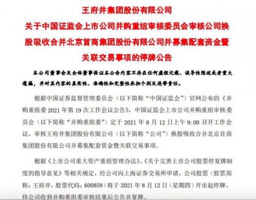 王府井：明起停牌 待收到并购重组委审核结果后公告并复牌