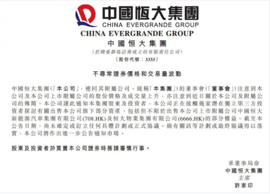 恒大回应出售恒大汽车：考虑出售旗下部分资产 非整体
