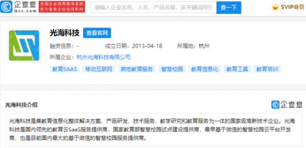 腾讯投资光海科技，后者为教育云SaaS服务提供商