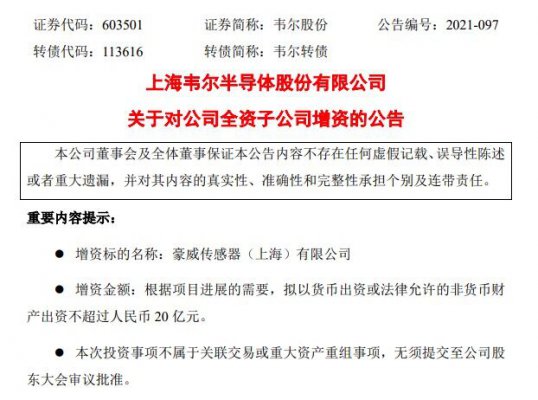 韦尔半导体股份：拟对子公司增资不超20亿元，用于购置土地设立临港基地