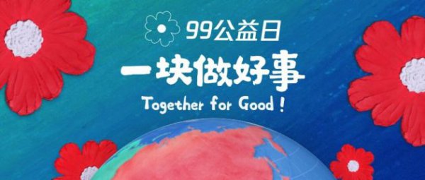 2021年99公益日启动 腾讯基金会资金投入增至10亿元