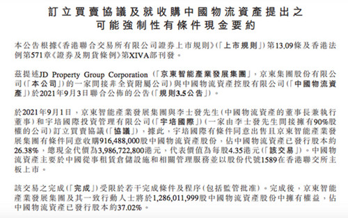 京东智能产业发展集团拟收购中国物流资产26.38%股份