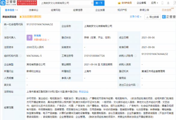 郭敬明控股公司投资成立文化传媒公司，经营范围含演出经纪等