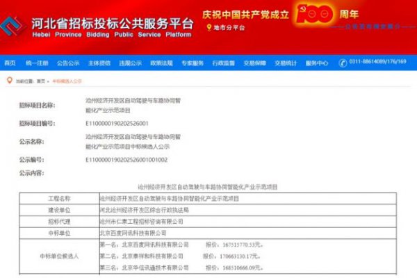 1.67亿！百度Apollo中标沧州自动驾驶与车路协同项目