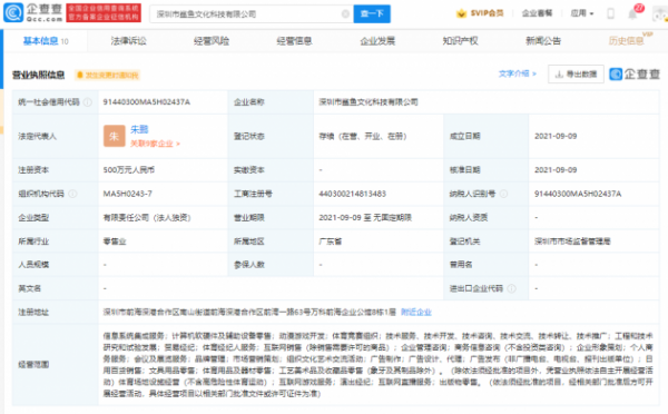 企鹅直播成立新公司，经营范围含动漫游戏开发等