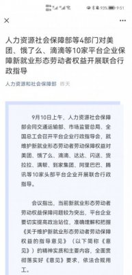 四部门对滴滴等10家平台企业保障新就业形态劳动者权益开展联合行政指导
