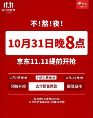 今年京东11.11提前开抢 10月20日晚8点预售开启