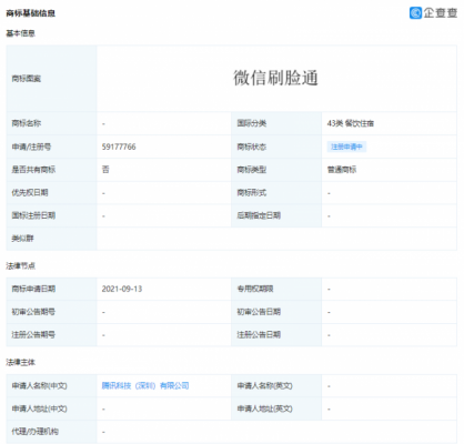 腾讯公司申请微信支付刷脸通商标