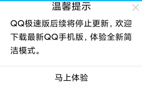 手机QQ极速版将停止更新 已通知用户下载最新版