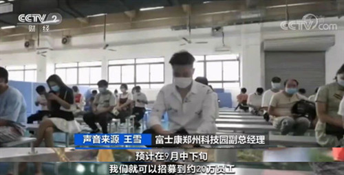 富士康郑州科技园9月中下旬可以招到约20万员工 确保iPhone 13准时发售