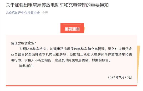 北京房地产中介行业协会：全面排查出租房 制止电动车屋内停放
