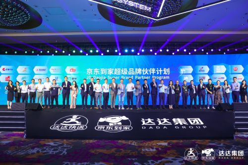 京东到家超级品牌伙伴计划发布 围绕全渠道等方面开展合作