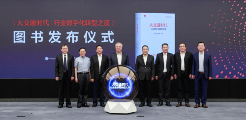 华为发布《大交通时代》：开启未来数字交通宏图